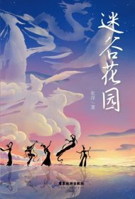 迷谷花园：生态文明牵手古典神话