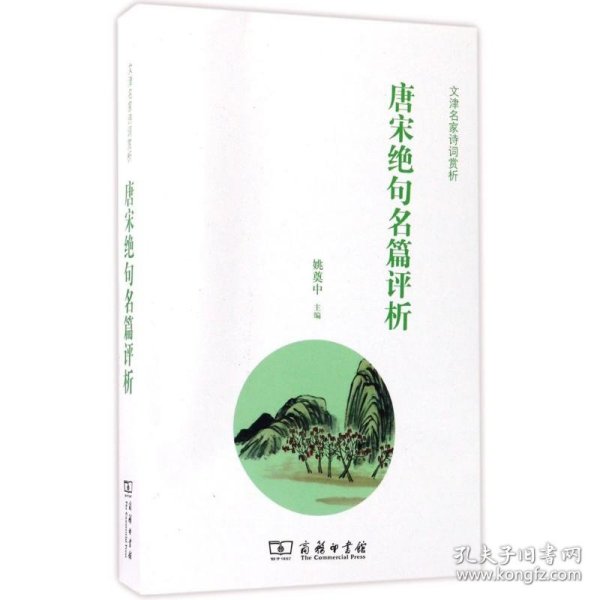 唐宋绝句名篇评析(文津名家诗词赏析)