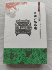 中国文化知识读本：两朝古都郑州