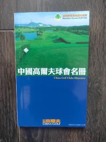 中国高尔夫球会名册