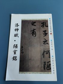 新中国历代名家墨宝：洛神赋·陋室铭