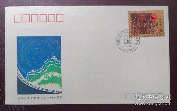 PFN—52 《中国天文学会成立七十周年》纪念封，中国邮票总公司1992年发行。正规邮品。