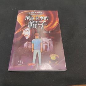 预言未来的帽子-校园神秘档案-1