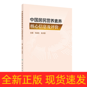 中国居民营养素养核心信息及评价