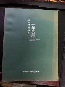 温州医科大学年鉴（2017）