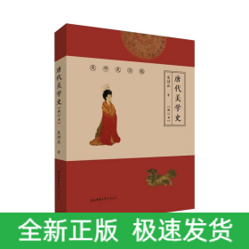 唐代美学史(修订本)