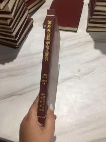 国外社会科学论文索引1990年第2.4期、1992年第6期   精装   合订本