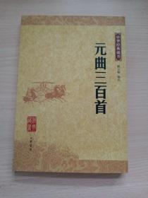 元曲三百首：中华经典藏书