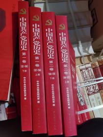 中国共产党历史  第一二卷上下册