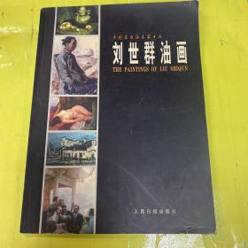 劉世群油畫