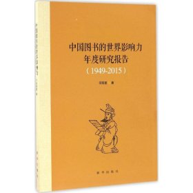 全新正版中国图书的世界影响力年度研究报告：1949-20159787516626979