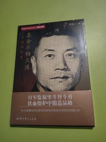 隐蔽战线春秋书系·回忆录卷：真金不怕火炼——任远回忆录