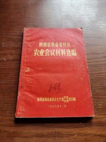 陕西省革命委员会农业会议材料选编