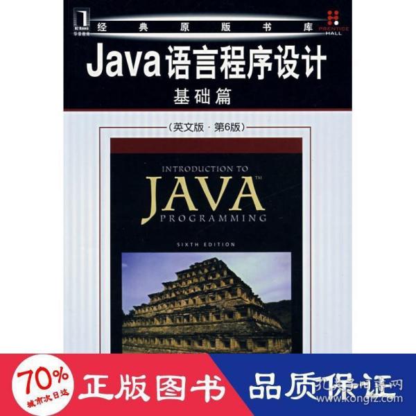 Java语言程序设计：基础篇（英文版）（第6版）