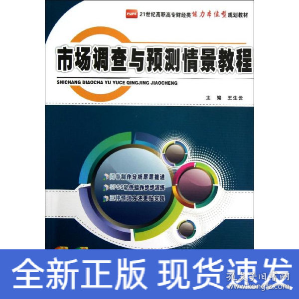 21世纪高职高专财经类能力本位型规划教材：市场调查与预测情景教程