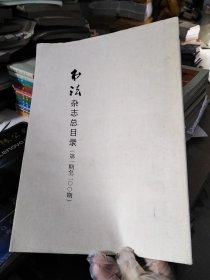 书法杂志总目录（第一期至二百期）