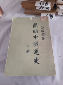 简明中国通史上【品相差】