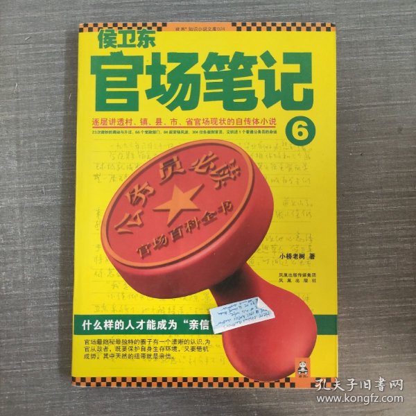 侯卫东官场笔记4：逐层讲透村、镇、县、市、省官场现状的自传体小说