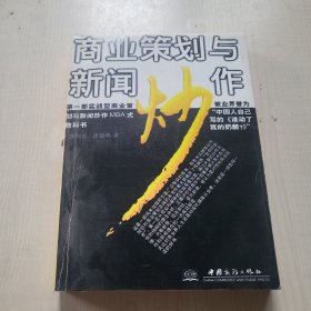 商业策划与新闻炒作