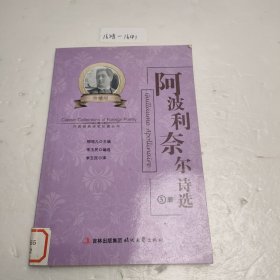 阿波利奈尔诗选