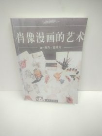 肖像漫画的艺术