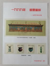 集邮收藏~~~~~~~1999-7 九龙壁小型张+1999-3钧窑瓷器邮票，【中国印刷年鉴插页】2种合售