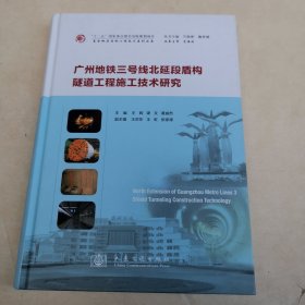 广州地铁三号线北延段盾构隧道工程施工技术研究