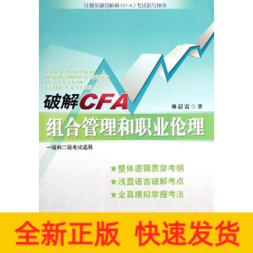 破解CFA組合管理和職業(yè)倫理