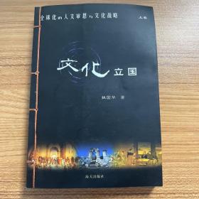 全球化的人文审思与文化战略：文化立国 大学重建