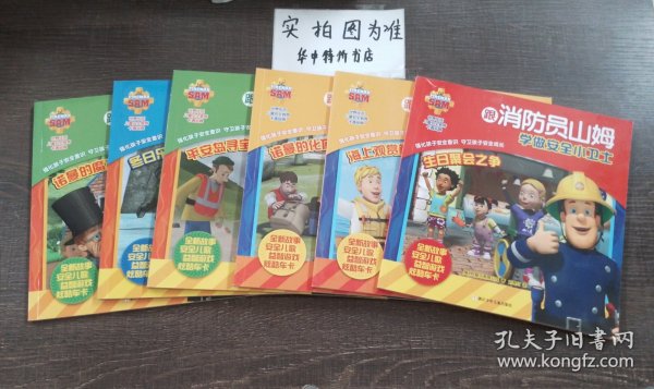 诺曼的魔术表演/跟消防员山姆学做安全小卫士