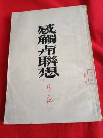 1952年，安危，初版(感触与联想)印量2000册