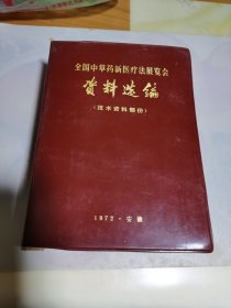 全国中草药新医疗法展览会资料选编