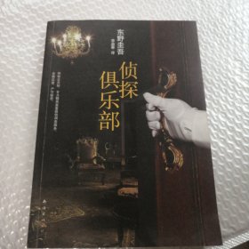 侦探俱乐部：东野圭吾作品31