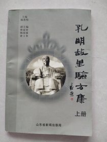 孔明故里验方集 上册