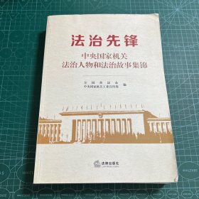 法治先锋:中央国家机关法治人物和法治故事集锦