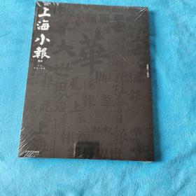 近代上海小报图录（1897-1952） 塑封新书