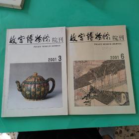 故宫博物院院刊2001/3.6