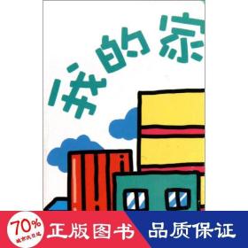 我的家 低幼启蒙 "p疯狂大冒险"编写组 编