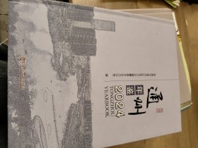 通州年鉴2024