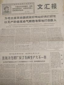 **报纸   文汇报1968年6月1号（六版）