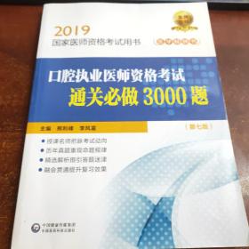 2019国家医师资格考试用书：口腔执业医师资格考试通关必做3000题（第七版）