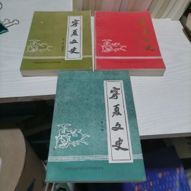 宁夏文史567合售