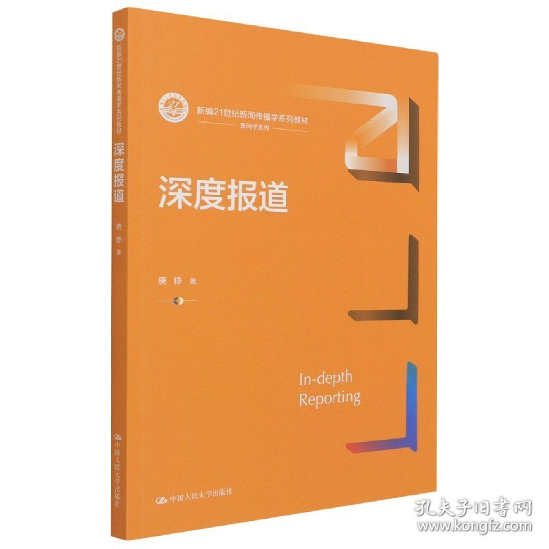 深度报道(新编21世纪新闻传播学系列教材)/新闻学系列 中国人民大学出版社 9787300297569 唐铮