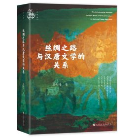 丝绸之路与汉唐文学的关系 9787522811581