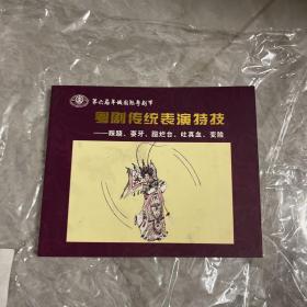 粤剧传统表演特技：踩跷、耍牙、跶烂台、吐真血、变脸