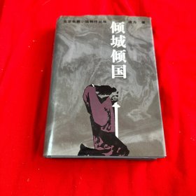 北京长篇小说创作丛书   倾城倾国 （精装本） 1996年一版一印仅印5000册！