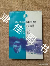 【实拍、多图、往下翻】海德格尔思想与中国天道：终级视域的开启与交融