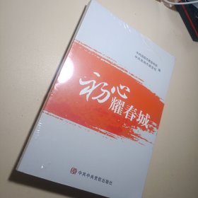 初心耀春城