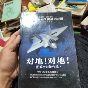 对地！对地！：图解空对地作战