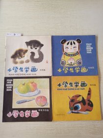 小学生学画一 1－4